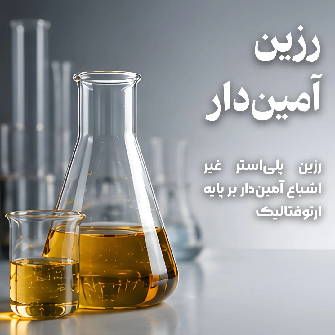 رزین های پلی استر آمین دار