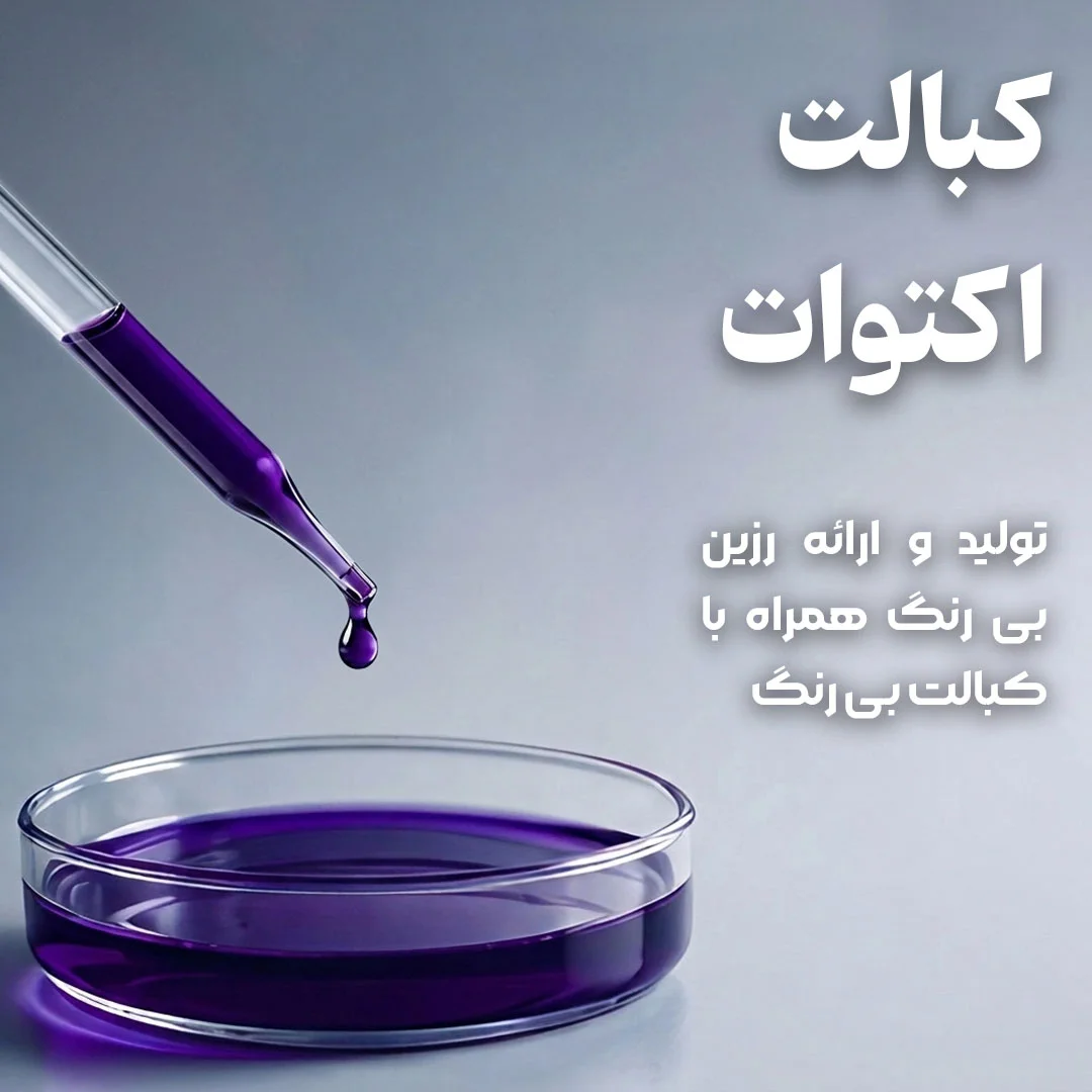کبالت اکتوات
