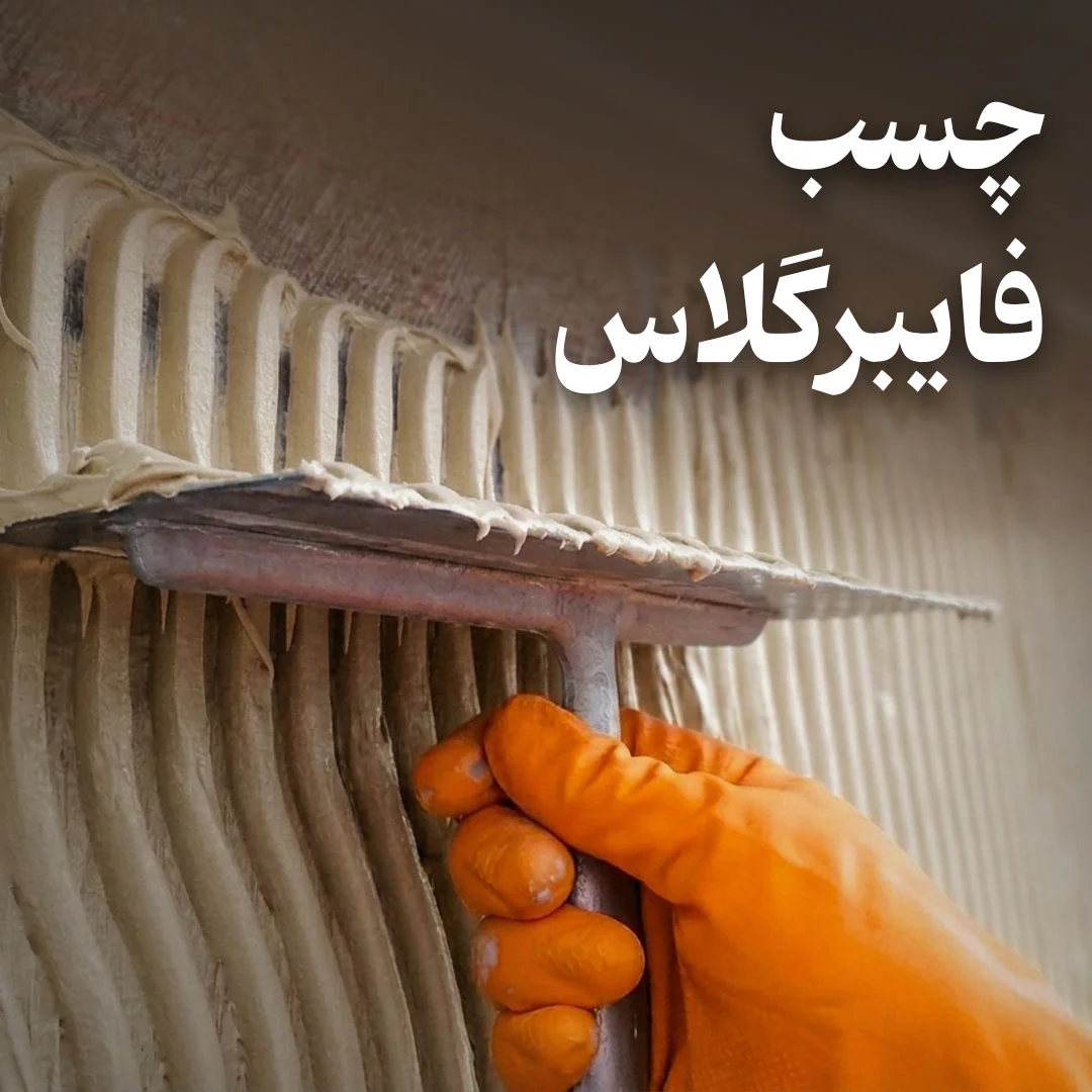 چسب فایبرگلاس