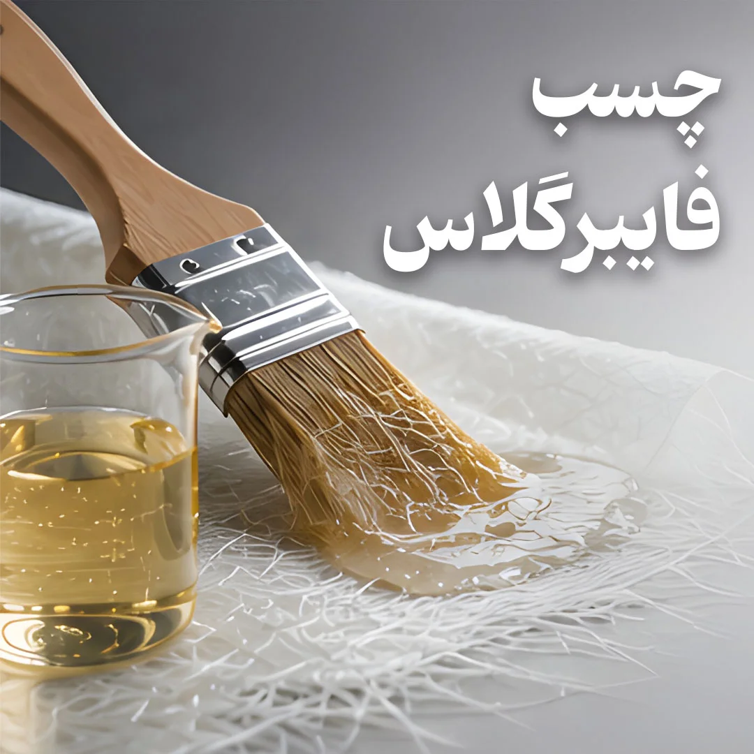 چسب فایبرگلاس