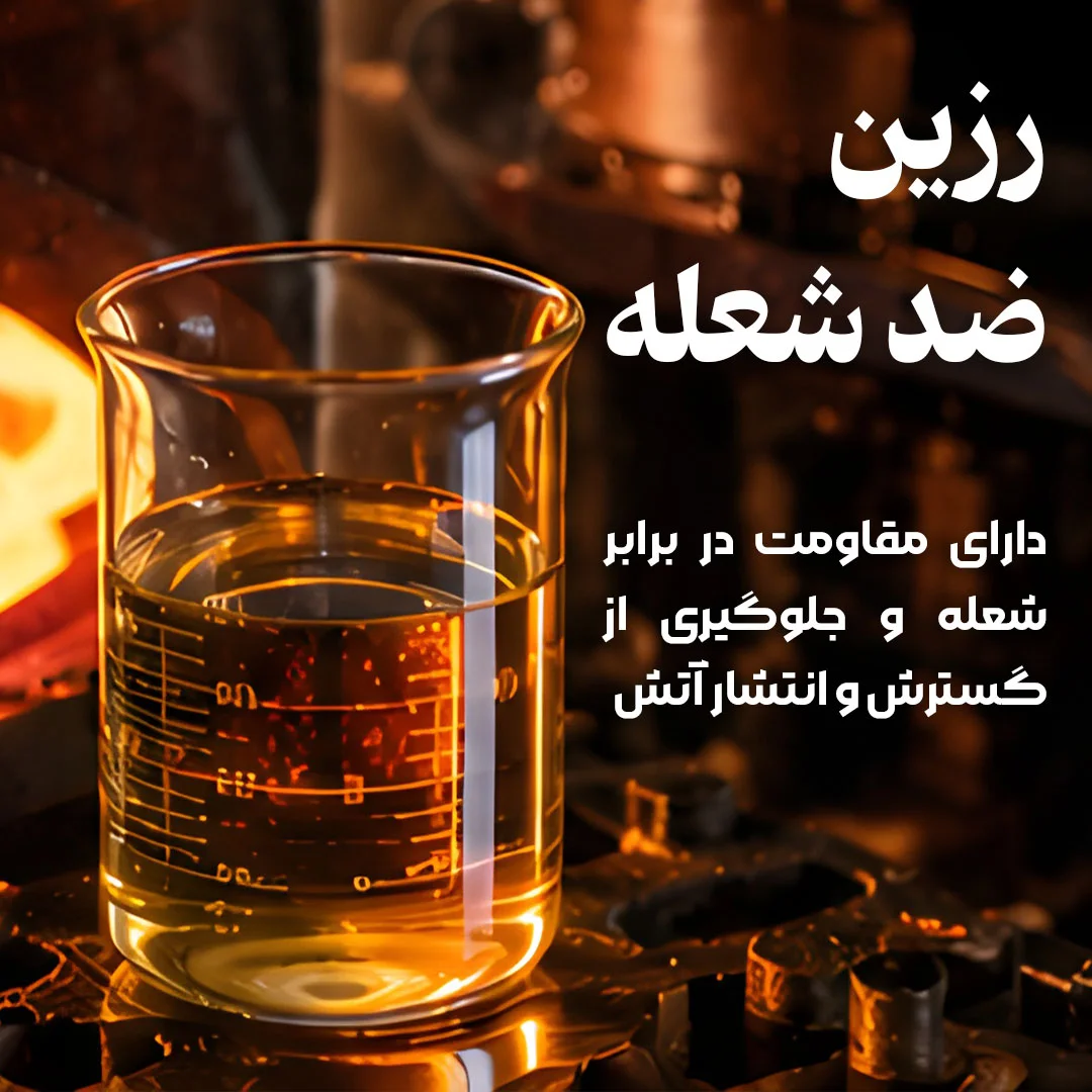 رزین های مقاوم در برابر شعله