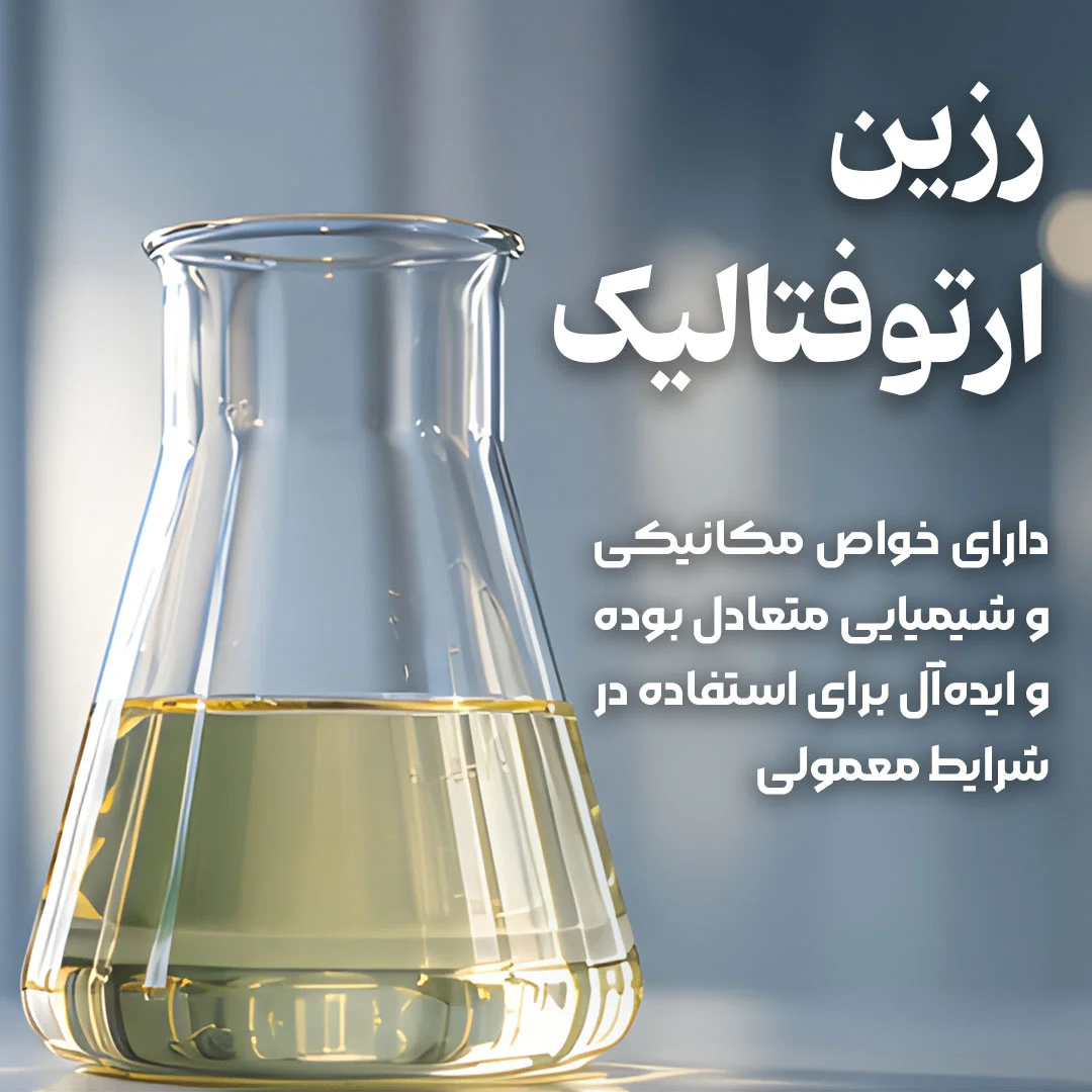 رزین پلی استر غیر اشباع بر پایه ارتوفتالیک انیدرید