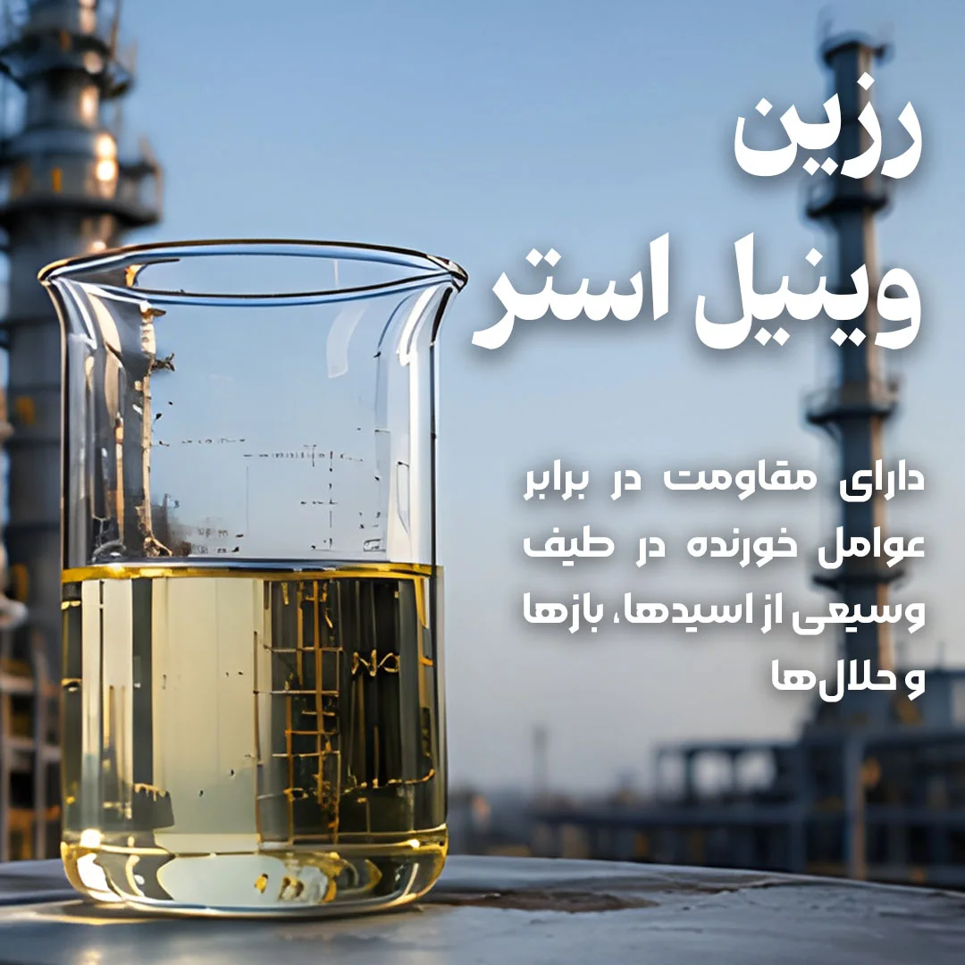 رزین وینیل استر