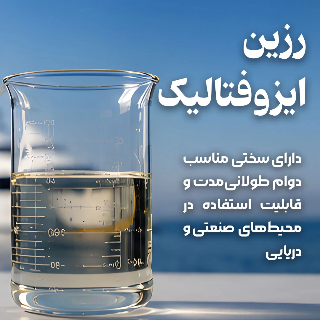 رزین پلی استر غیر اشباع بر پایه ایزوفتالیک اسید