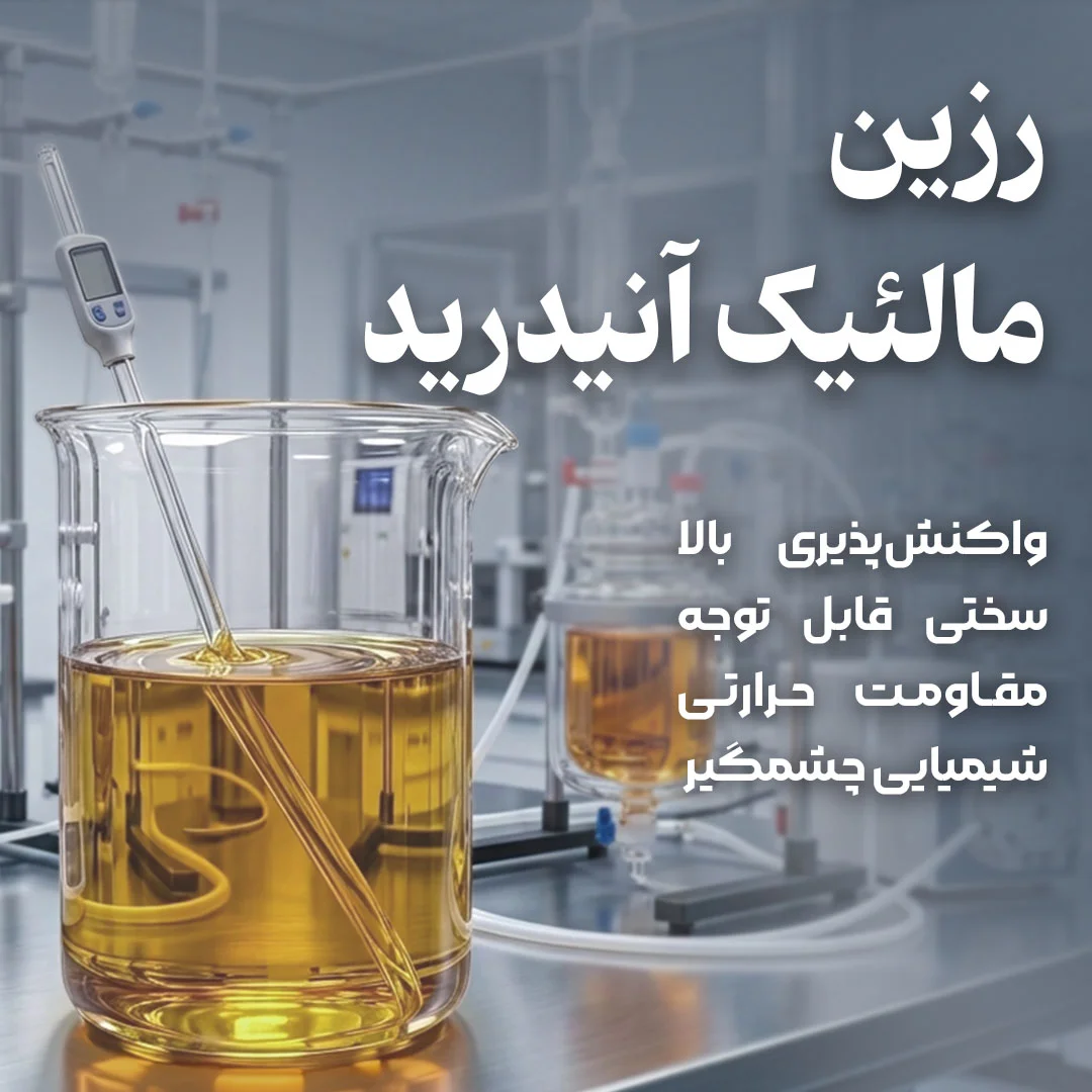 رزین پلی استر غیر اشباع بر پایه مالئیک انیدرید خالص