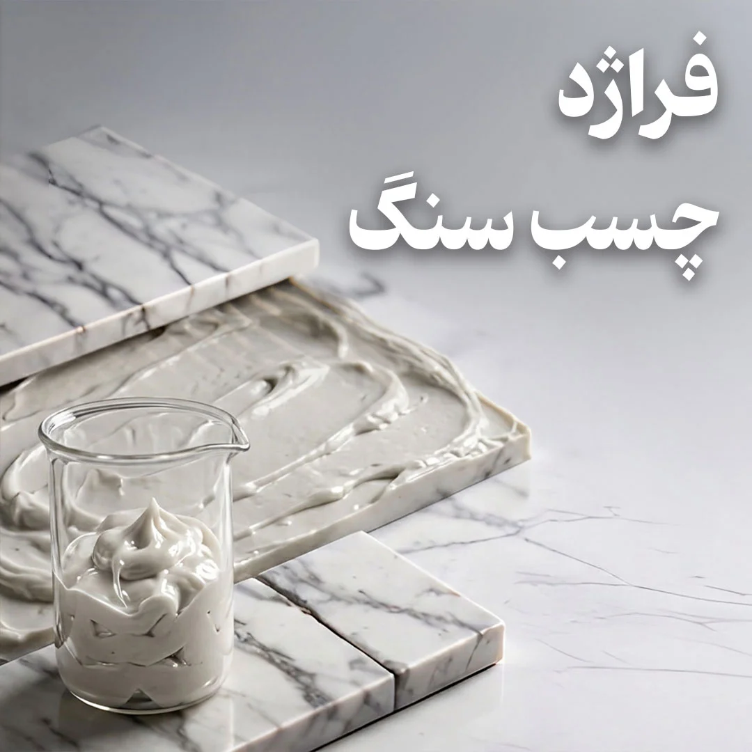 چسب سنگ فراژد
